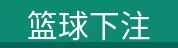 篮球下注