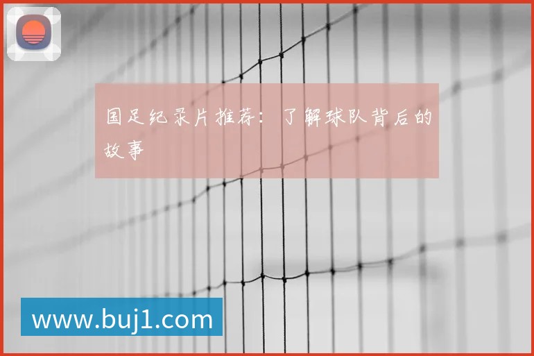 英超球队主场巡礼：足球圣地的魅力