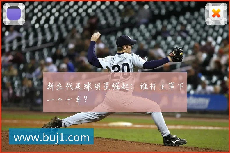 曼城历年英超夺冠赛季经典回顾