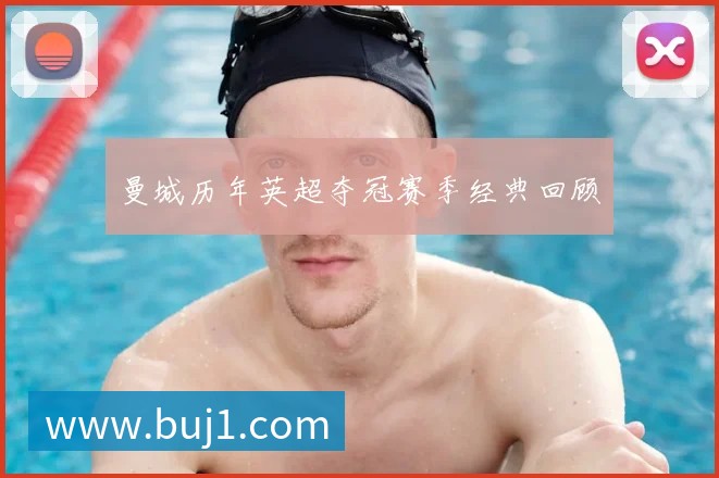 国足换帅风波：盘点历任主帅的功过是非