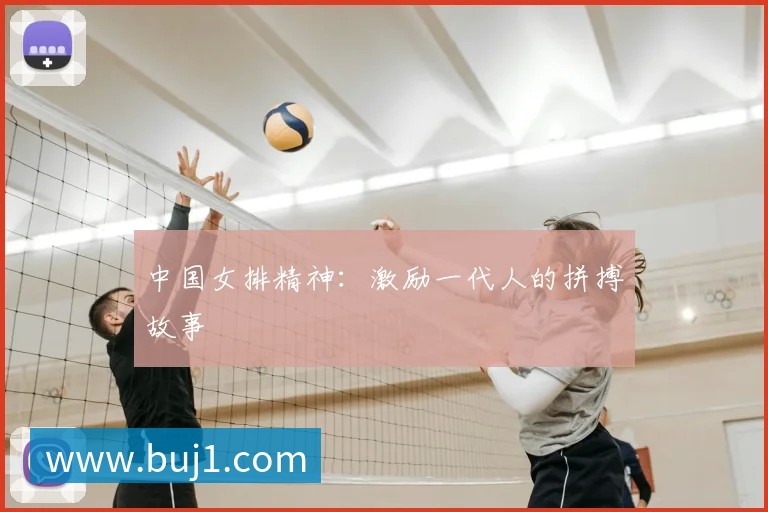 中国女排精神：激励一代人的拼搏故事