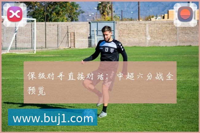 保级对手直接对话：中超六分战全预览