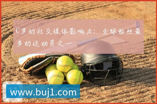 C罗的社交媒体影响力：全球粉丝最多的运动员之一