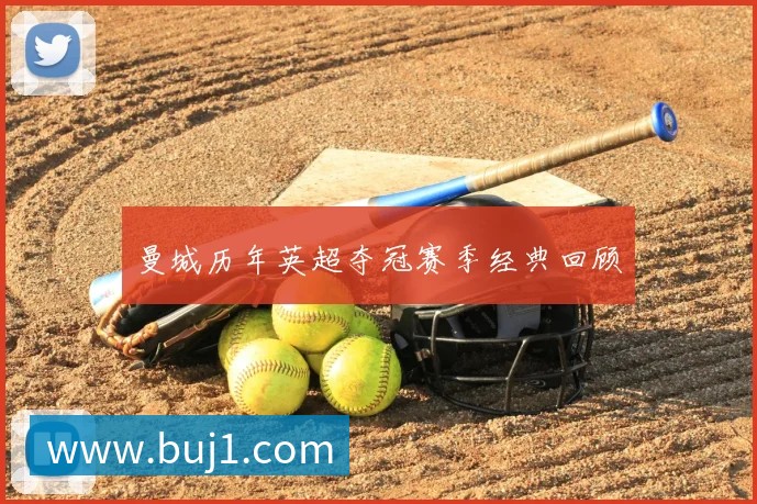 曼城历年英超夺冠赛季经典回顾