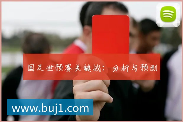 国足世预赛关键战：分析与预测