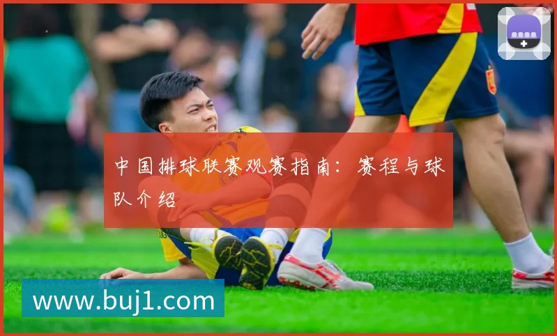 国足未来之星：盘点最具潜力的新一代球员