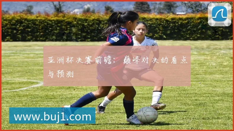 国足世预赛关键战：分析与预测