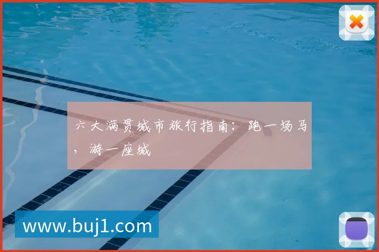 六大满贯城市旅行指南：跑一场马，游一座城