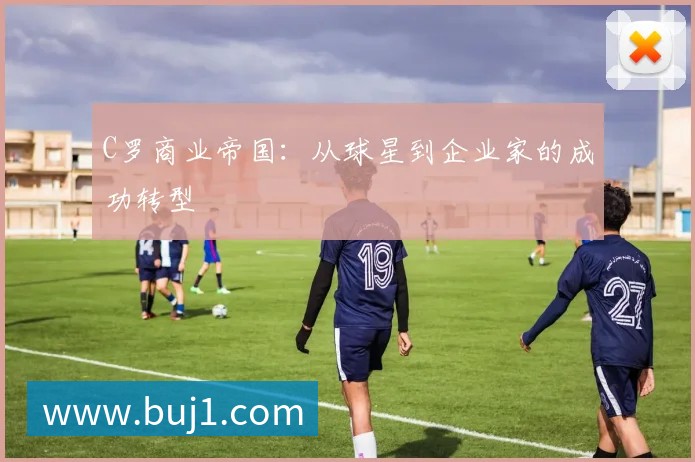 C罗商业帝国：从球星到企业家的成功转型