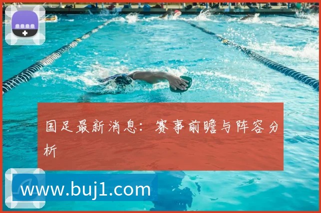 巴黎圣日耳曼法甲夺冠之路深度分析