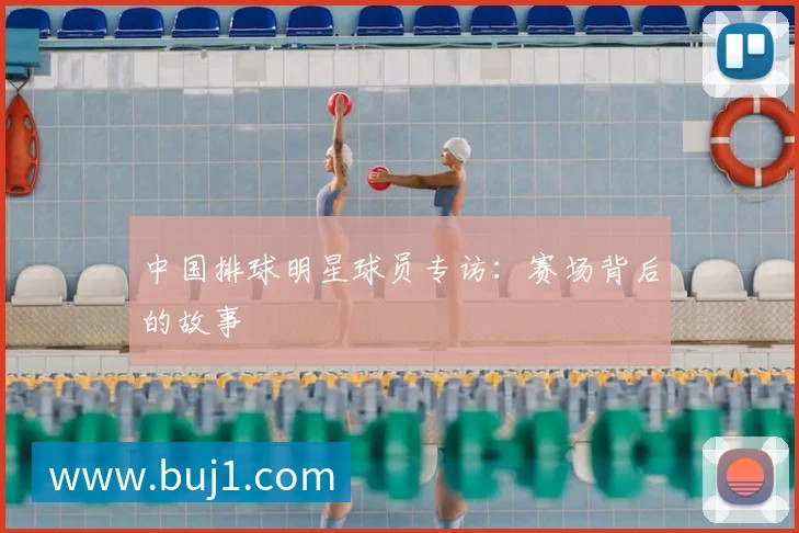 篮球明星家庭生活：光环背后的亲情与爱情