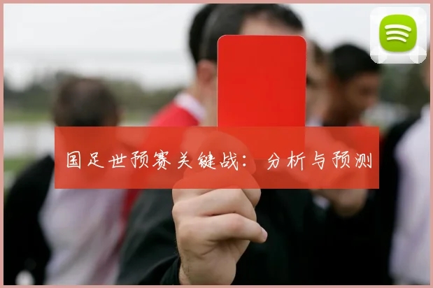 国足世预赛关键战：分析与预测