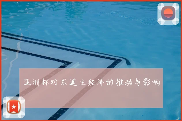 英超精彩进球集锦：本周最佳进球盘点