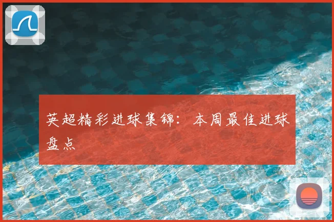 中国排球名人堂：回顾传奇球员与教练的杰出贡献
