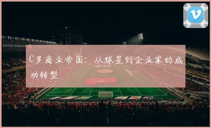 篮球下注平台生态图